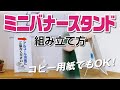 コピー用紙がバナースタンドに変身！卓上用ミニバナースタンドの組み立て方【旗・幕ドットコム】