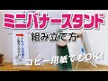 コピー用紙がバナースタンドに変身！卓上用ミニバナースタンドの組み立て方【旗・幕ドットコム】