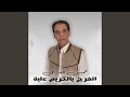 اتفرج يا الكريم عليه
