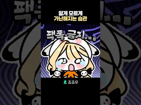 알게 모르게 가난해지는 습관 TOP8