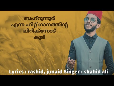 ബഹ്‌റുന്നൂർ എന്ന ഹിറ്റ്‌ ഗാനത്തിന്റെ ലിറിക്‌സോട് കൂടി... ഇനി ഒന്ന് കൂടെ പാടി നോക്കു...