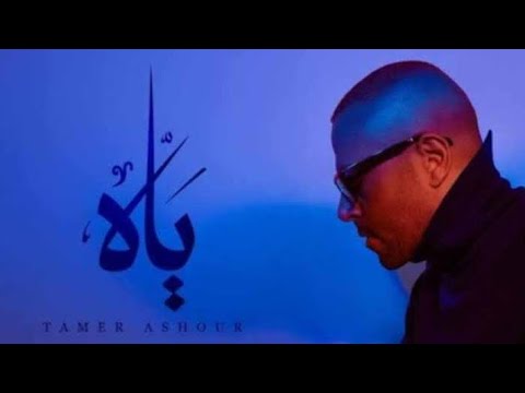 شيرين تامر عاشور ريمكس ياه