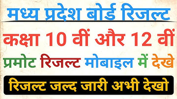 मध्य प्रदेश बोर्ड प्रमोट रिजल्ट 2021// Class 10th & 12th Result कैसे देखें।। MP BOARD Result 2021