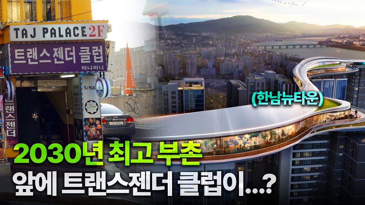 천지개벽할 서울 노른자땅, 새로운 부촌 한남뉴타운 탐방기