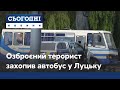 Озброєний терорист захопив автобус із заручниками у Луцьку