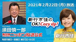 「新行市佳のOK!Cozy up！」須田慎一郎