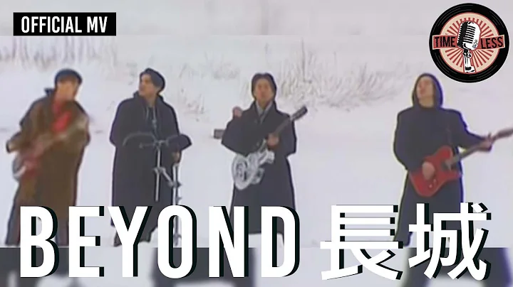 Beyond -《長城》Official MV - 天天要聞