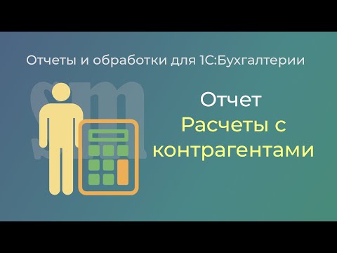 Отчет Остатки по расчетам с контрагентами для 1С:Бухгалтерии