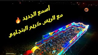 أسمع الجديد   مع الريس كريم البنج  اوي      سمعها