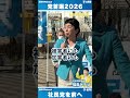 【社民党党首選14日目】in長野 ② #社民党党首選挙 #社民党 #福島みずほ