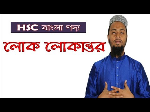 লোক-লোকান্তর কবিতা Lok-Lokantor