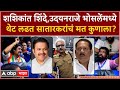 Wari loksabhechi satara ep 13  direct fight between shashikant shinde udayanraje bhosle who will vote for satarakar