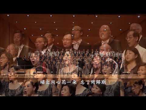 回憶　曲：郭子究　詞：陳崑、呂佩琳　　（2019/05/05 聯演「聲聲相映」）