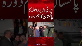 Iranian interior minister, Eskandar Momeni, arrives in Pakistan on high-level visit|HumNews|Pakistan