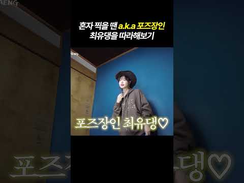 혼자 찍을 땐 a.k.a 포즈장인 최유댕을 따라해보기 thumbnail