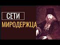 Сети Миродержца - Игнатий (Брянчанинов)