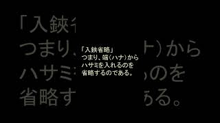 昭和鉄道噺①入鋏省略