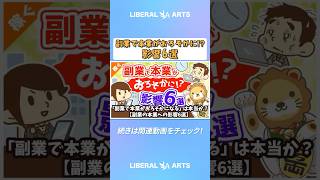 「副業で本業がおろそかになる」は本当か？【副業の本業への影響6選】【稼ぐ 実践編】  #shorts