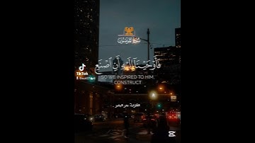 سورة المؤمنون فأَوحينا إليه أَن اصنع الفلك بأَعيننا 🪷 بصوت القارئ بدر البشر #سورة_المؤمنون
