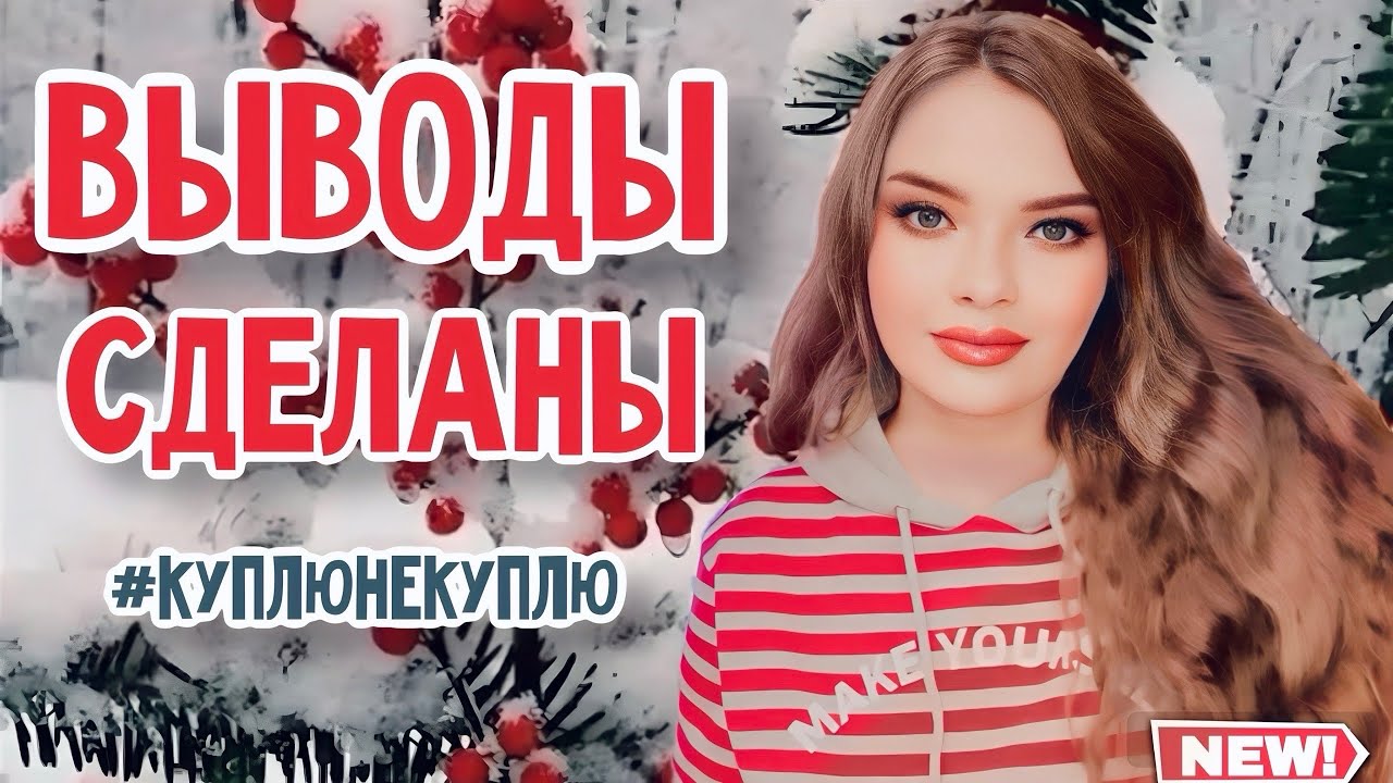 КУПЛЮ НЕ КУПЛЮ | ВЫВОДЫ СДЕЛАНЫ | НИШЕВЫЕ И ЛЮКС АРОМАТЫ | ФУ ИЛИ ВАУ ...