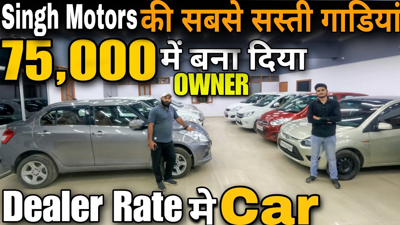 Singh Motors की सस्ती गाड़ियां🔥Most Cheapest Used Cars in Kanpur, New