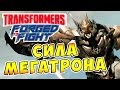 Transformers Forged To Fight (Трансформеры Закаленные в Бою) - ч.41 - Сила Мегатрона