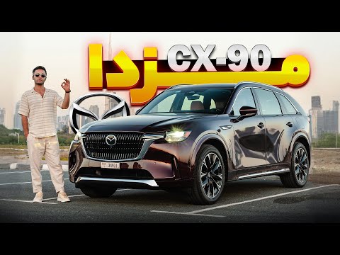 مزدا  90 غول مرحله آخر