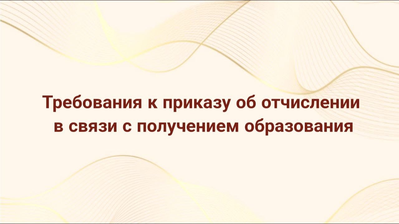 Требования к приказу об отчислении в связи с получением образования ...