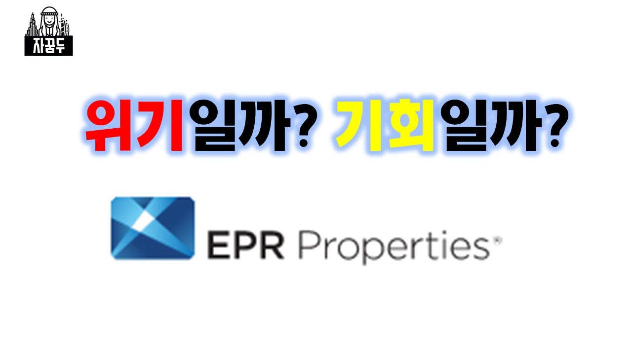 epr properties 주가 2022 EPR Properties! 위기일까? 기회일까?