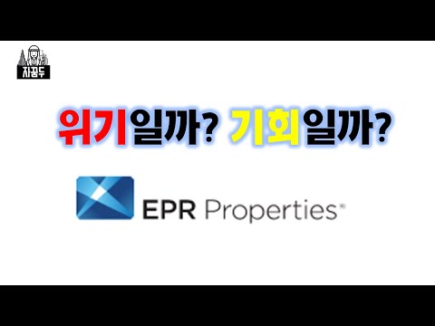   EPR Properties 위기일까 기회일까