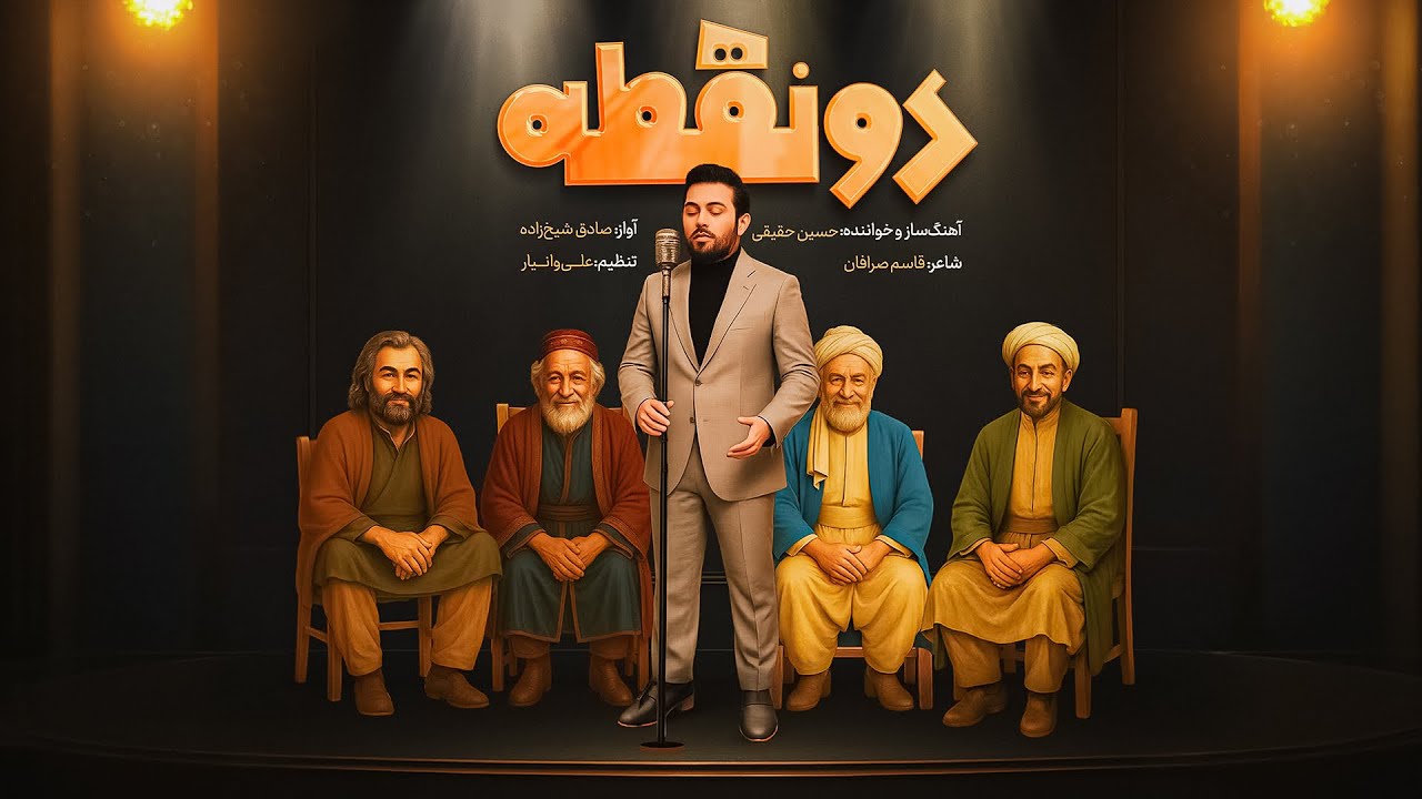 آهنگ جدید دونقطه از حسین حقیقی | Do Noghteh | New Music of Hossein Haghighi