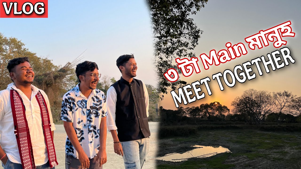 ৩টা idiots একেলগে 🤡🤡🤡 #assamesevlogs #assamesevideo #fyp #homevisit #vlog #contentcreator #meet 