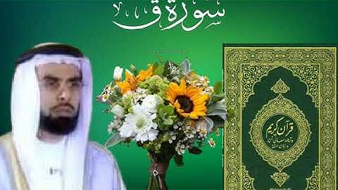سورة ق _ بصوت القارئ الشيخ صلاح بو خاطر