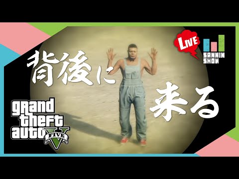 こいつは背後に来るぞ【GTA5】