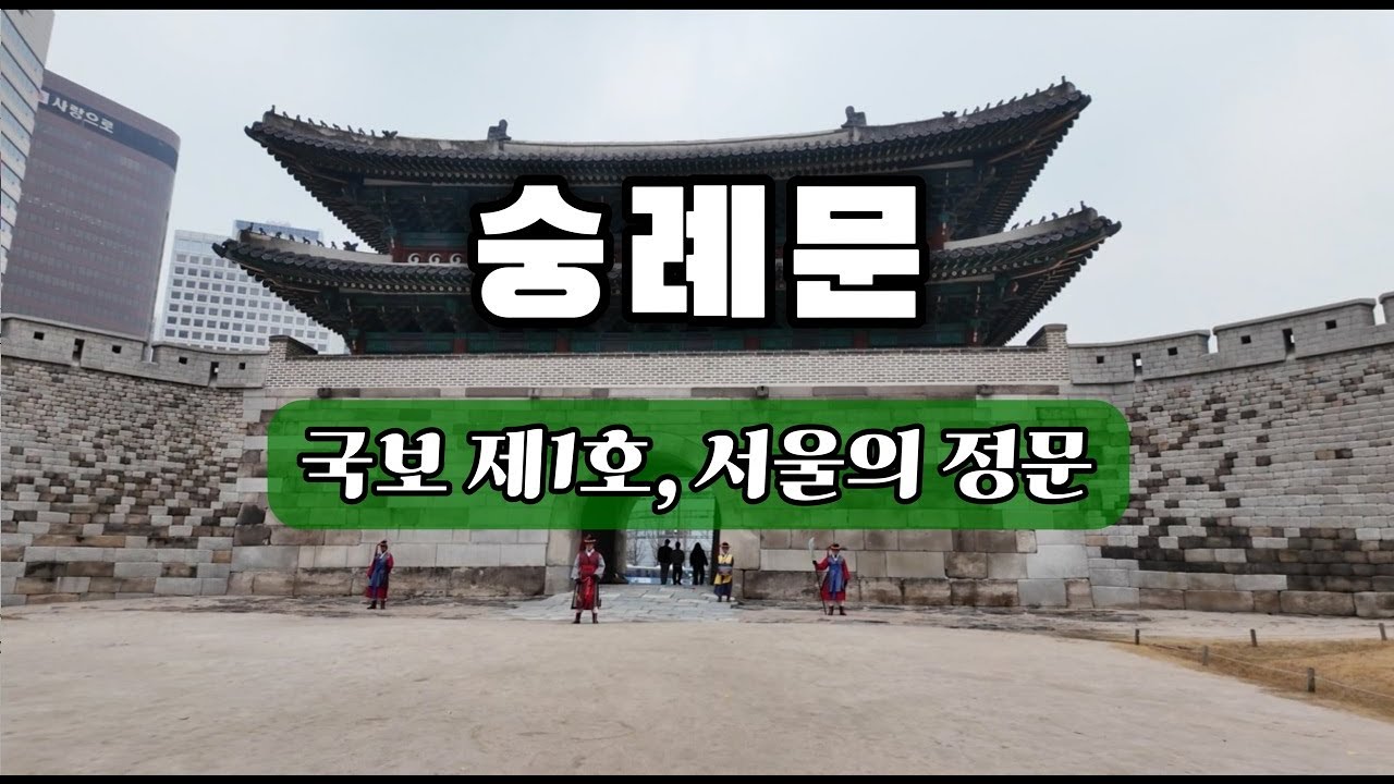 나의문화유산답사기 10(서울편) - 숭례문