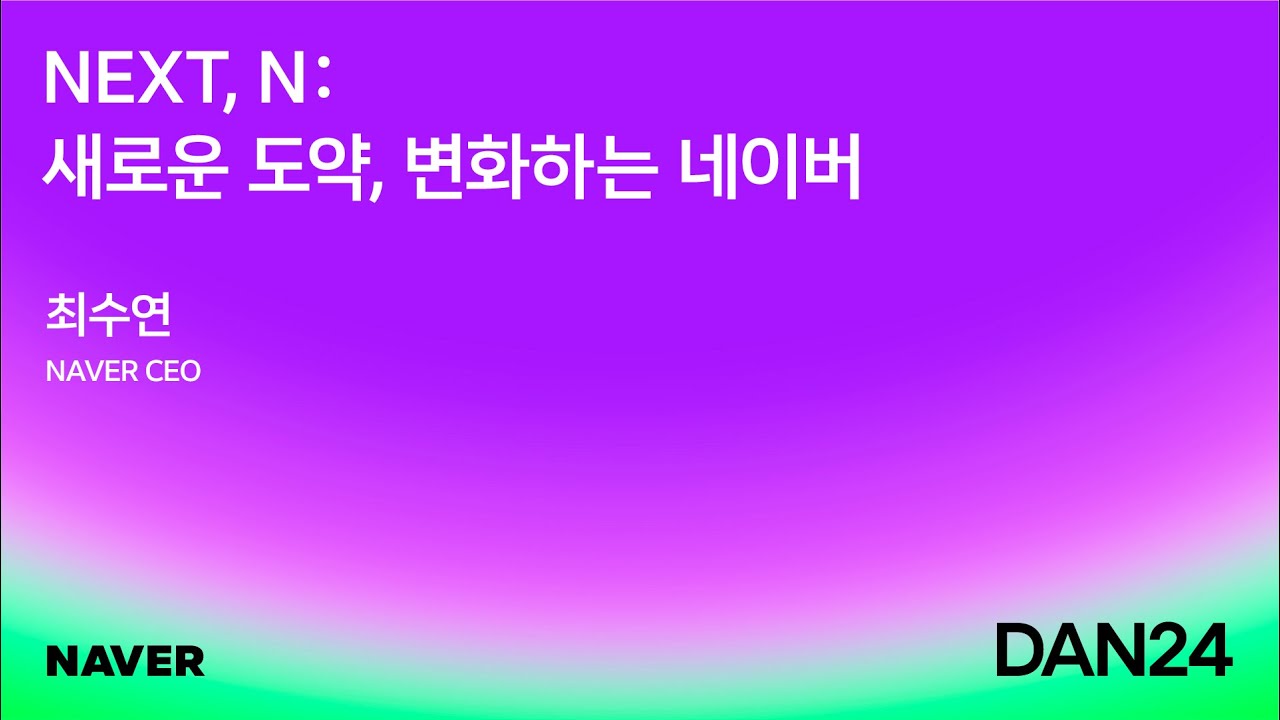 [팀네이버 컨퍼런스 DAN 24] 오프닝 키노트: 새로운 도약, 변화하는 네이버