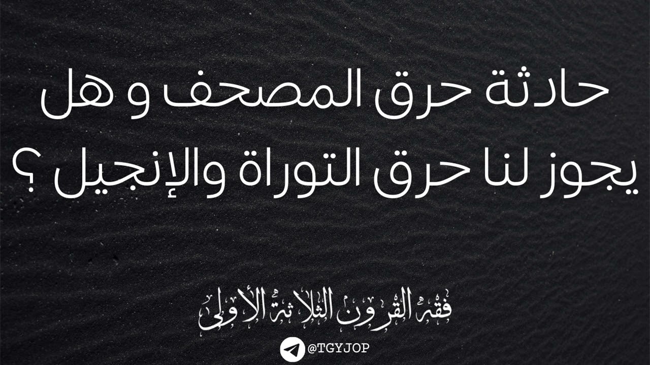 حادثة حرق المصحف و هل يجوز لنا حرق التوراة والإنجيل ؟