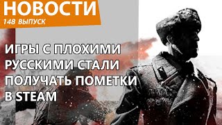 В Steam начали бороться с русофобией и с играми против русских. Новости