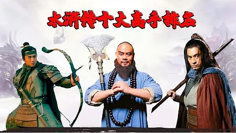 盤點水滸傳十大高手，武松，魯智深勉強上榜，豹子頭林沖僅排第四 - 天天要聞