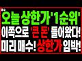 급등주 주가전망) 코스피 9000 역대급 기회! 오늘 상한가 급등 '1순위' 이쪽으로 '큰 돈' 들어왔다! 미리 매수! 상한가 임박! | 주도주 대장주 관련주 디에스경제타임즈 광수