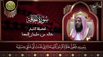 سورة الحاقة للشيخ خالد المهنا