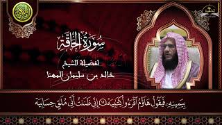 سورة الحاقة للشيخ خالد المهنا