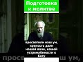 С ЭТИХ МОЛИТВ НАДО НАЧИНАТЬ Совет митрополита Антония Сурожского