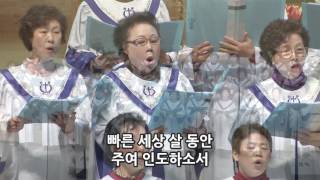 주의 곁에 있을 때 - 반야월교회 주은혜 찬양대 170205 1부