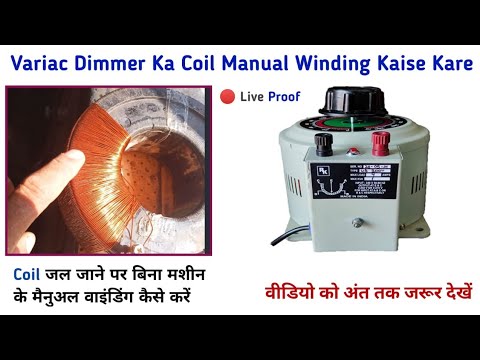 Variac Dimmer ka coil manual winding kaise karein | Performing manual ...