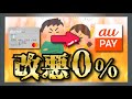 【悲しみ】au PAYカード改悪！au PAYへのチャージが1% → 0%、au PAYゴールドも2%→1%