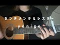センチメンタルシスター/yonige