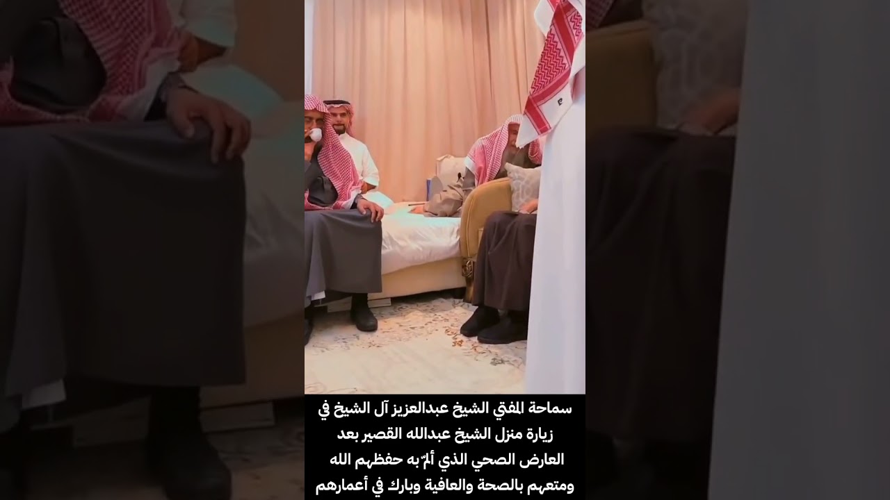 سماحة المفتي الشيخ عبدالعزيز آل الشيخ في زيارة منزل الشيخ عبداللە القصير بعد العارض الصحي