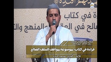 الملتقى السادس // ج 01 || تقديم الشيخ عبد القادر دراري وتلاوة القارئ يوسف الزبرة