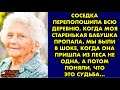 Соседка переполошила всю деревню когда моя старенькая бабушка пропала. Мы были в шоке когда она…